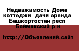 Недвижимость Дома, коттеджи, дачи аренда. Башкортостан респ.,Баймакский р-н